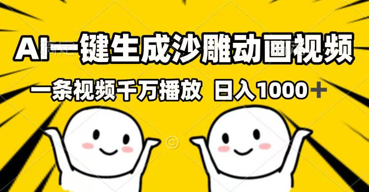 AI一键生成沙雕动画视频，一条视频千万播放，日入1000+-小艾项目网