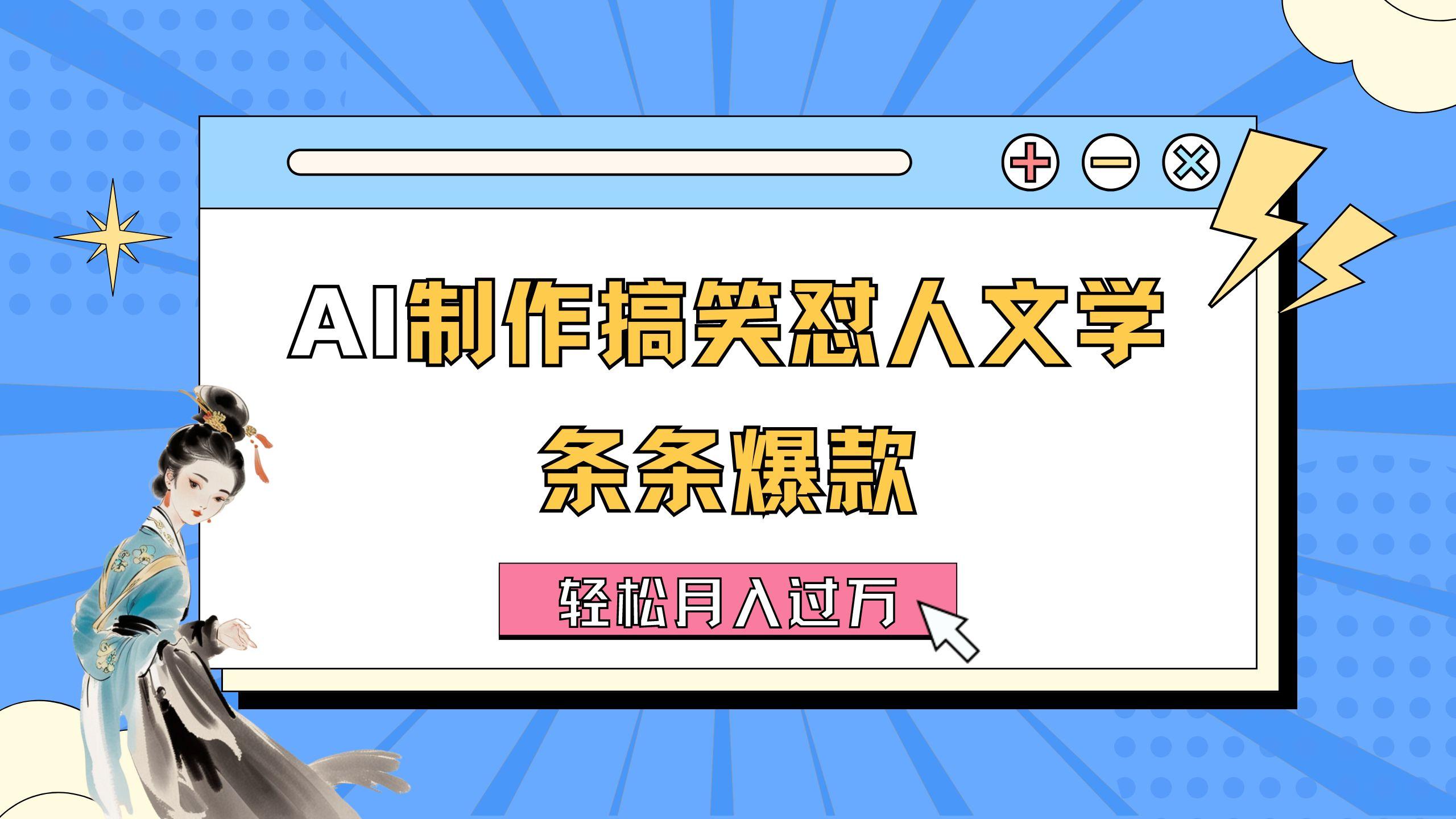 AI制作搞笑怼人文学 条条爆款 轻松月入过万-详细教程-小艾项目网