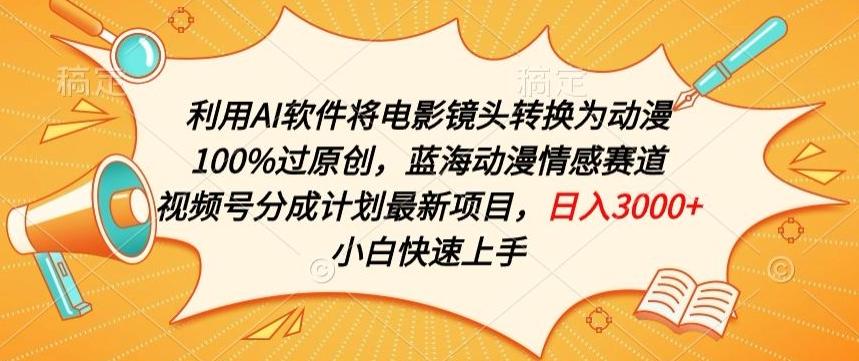 利用AI将电影镜头转换为动漫100%过原创,蓝海动漫情感赛道,视频号分成计划最新项目【揭秘】