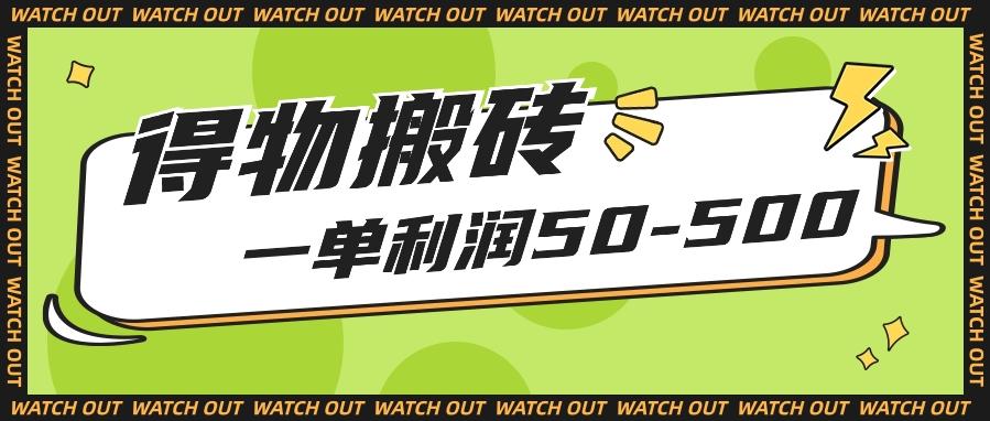 人人可做得物搬砖项目,一单利润50-500【附保姆级教程】-小艾项目网