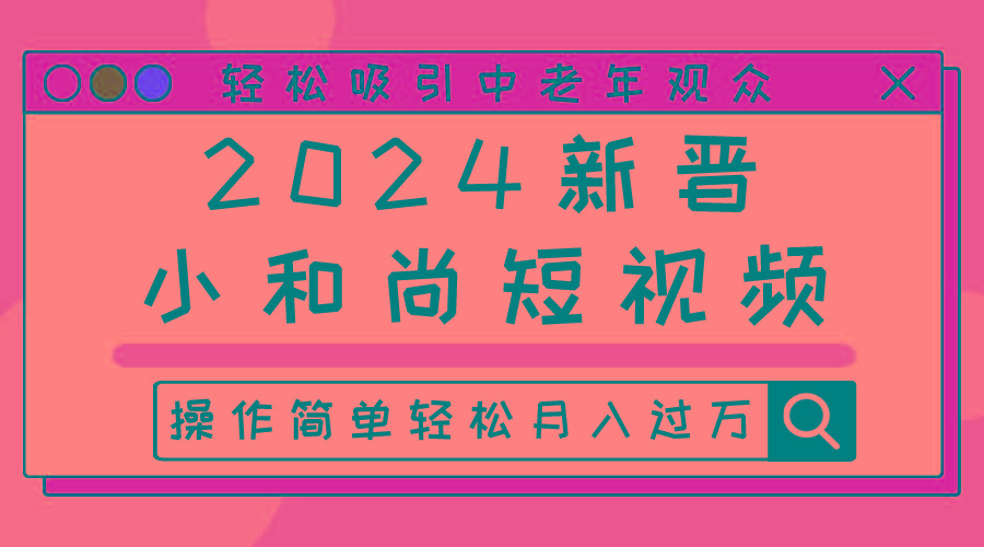 2024新晋小和尚短视频，轻松吸引中老年观众，操作简单轻松月入过万-小艾项目网