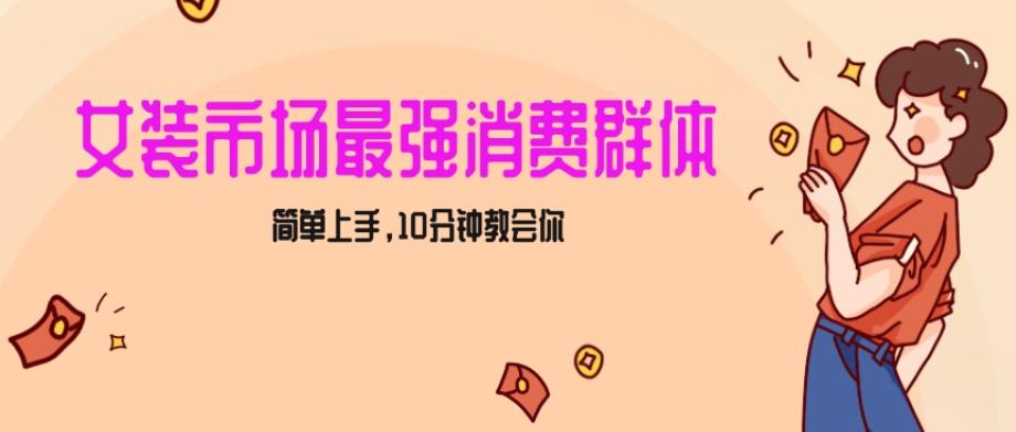 女生市场最强力！小红书女装引流，轻松实现过万收入，简单上手，10分钟教会你【揭秘】-小艾项目网