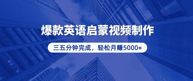 零基础小白也能轻松上手，5分钟制作爆款英语启蒙视频，月入5000+-小艾项目网
