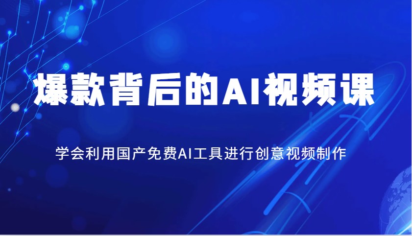 爆款背后的AI视频课，学会利用国产免费AI工具进行创意视频制作-小艾项目网