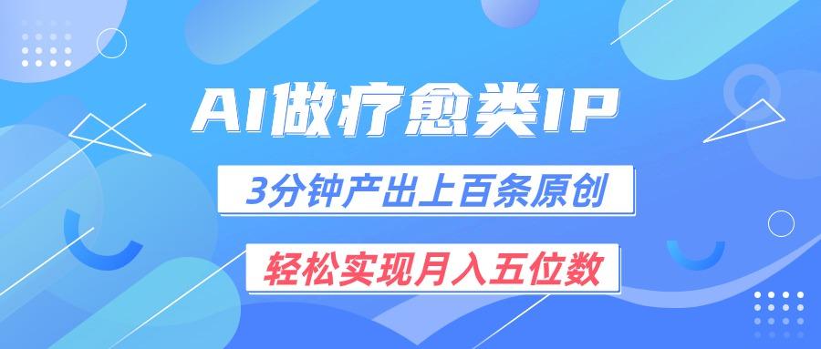 用AI做疗愈IP，3分钟可产出上百条原创，轻松实现月入五位数-小艾项目网