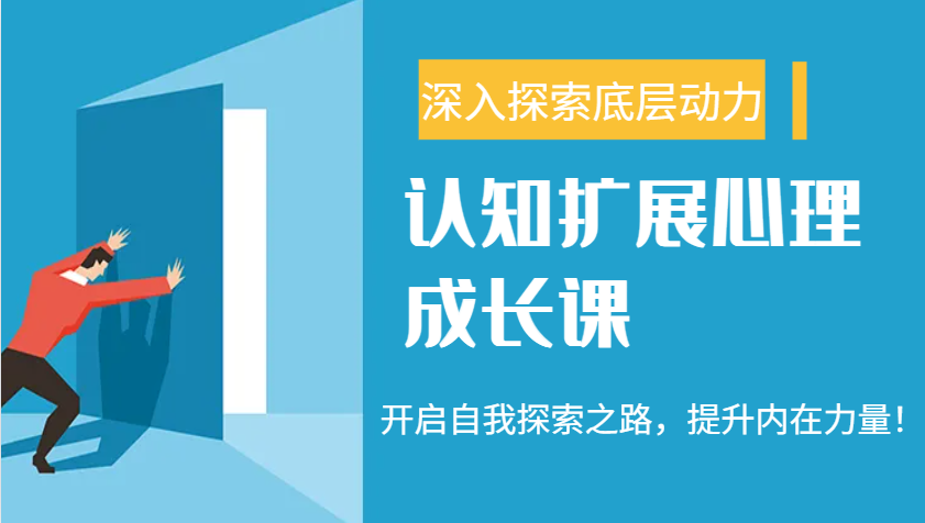 认知扩展心理成长课，了解九型人格与自信力，开启自我探索之路，提升内在力量！-小艾项目网