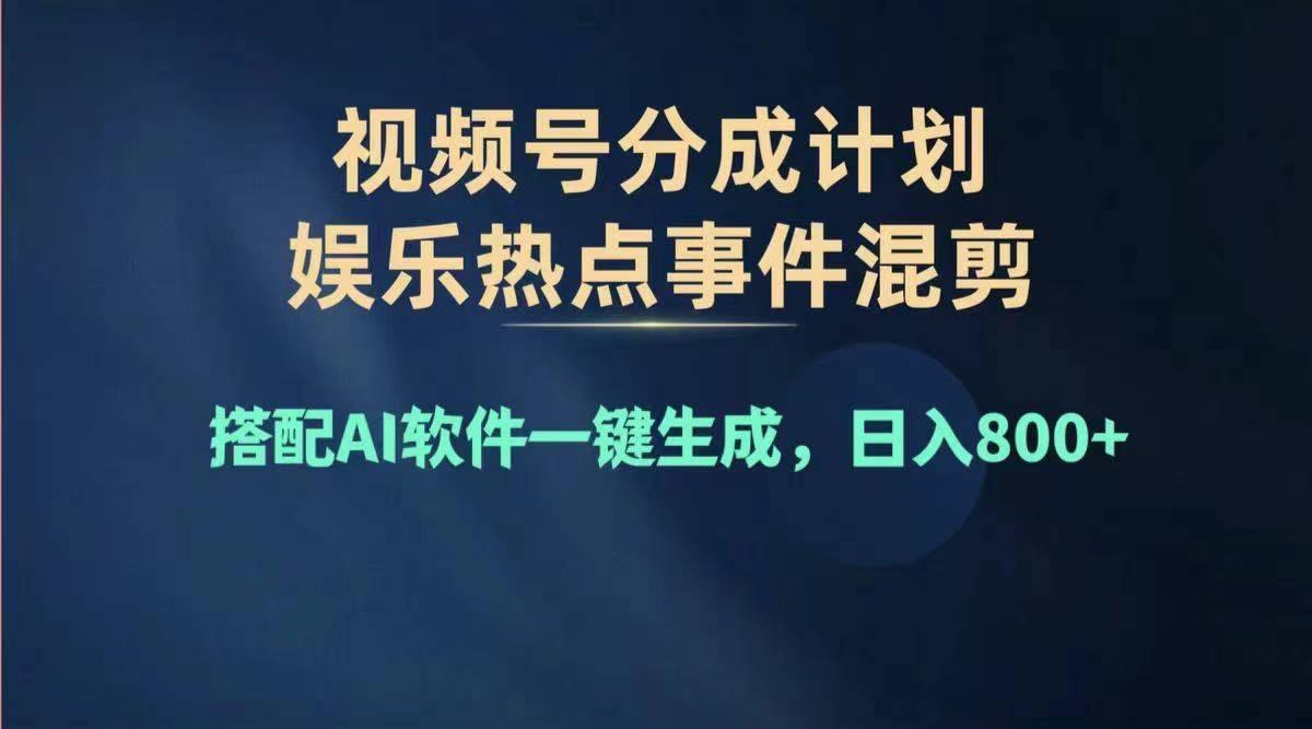 2024年度视频号赚钱大赛道，单日变现1000+，多劳多得，复制粘贴100%过...-小艾项目网