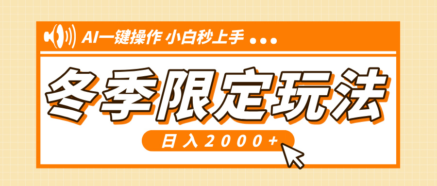 小红书冬季限定最新玩法，AI一键操作，引爆流量，小白秒上手，日入2000+-小艾项目网