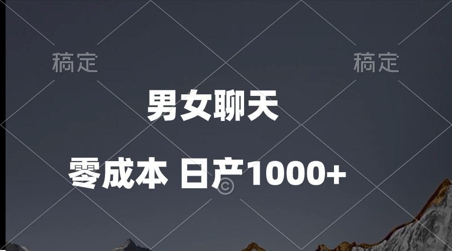 男女聊天视频，QQ分成等多种变现方式，日入1000+-小艾项目网