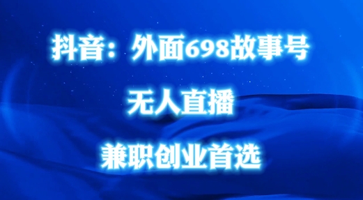 外面698的抖音民间故事号无人直播，全民都可操作，不需要直人出镜【揭秘】-小艾项目网