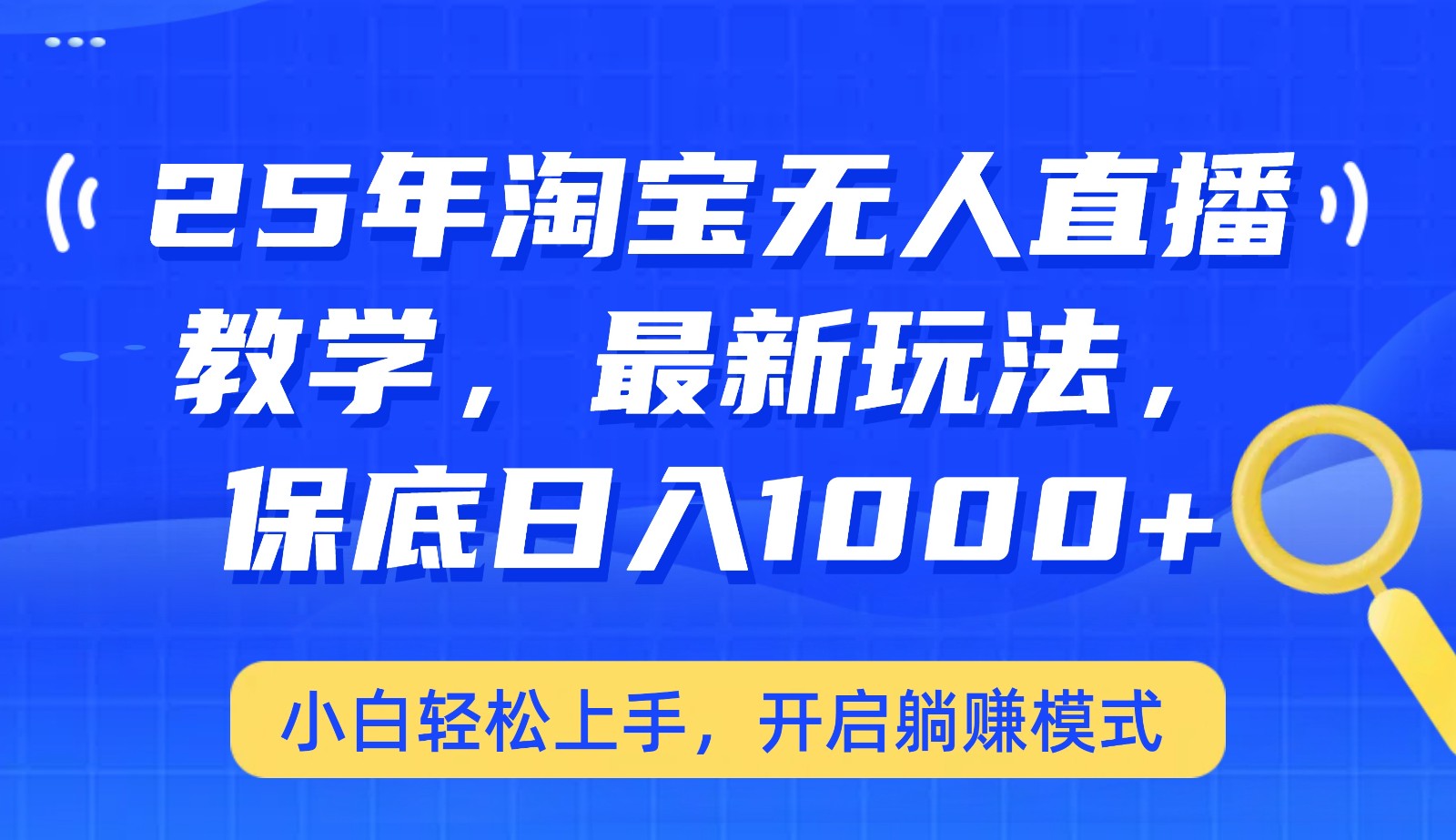25年淘宝无人直播最新玩法，保底日入1000+，小白轻松上手，开启躺赚模式-小艾项目网