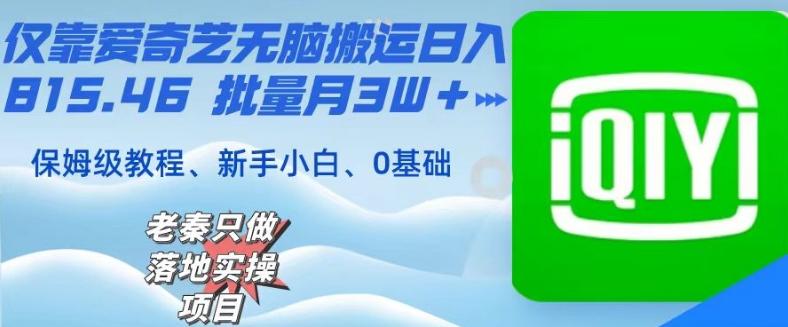 仅靠爱奇艺无脑搬运日入815.46批量月3W＋保姆级教程-小艾项目网