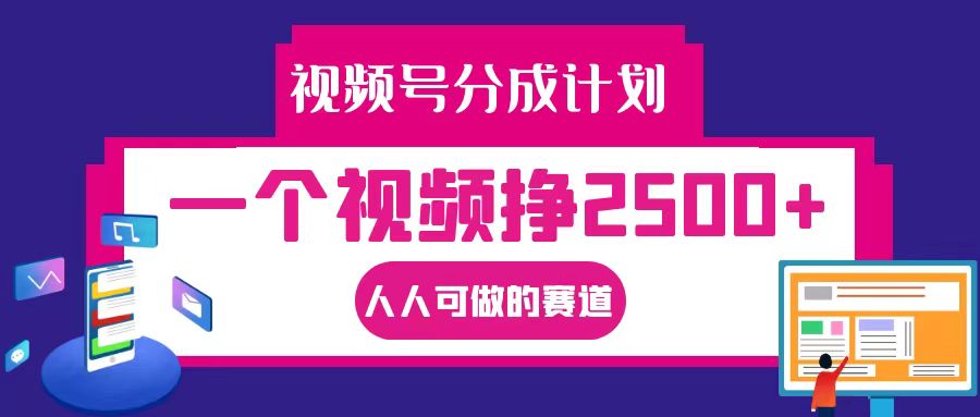 视频号分成一个视频挣2500+,全程实操AI制作视频教程无脑操作-小艾项目网