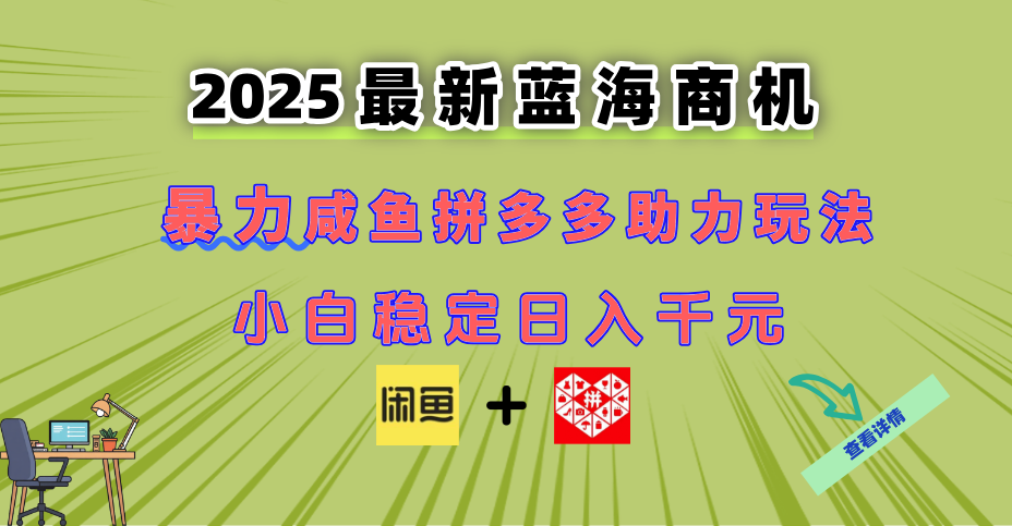 最新闲鱼拼多多助力玩法 当下的蓝海商机 新手小白也能轻松操作 实现日...-小艾项目网