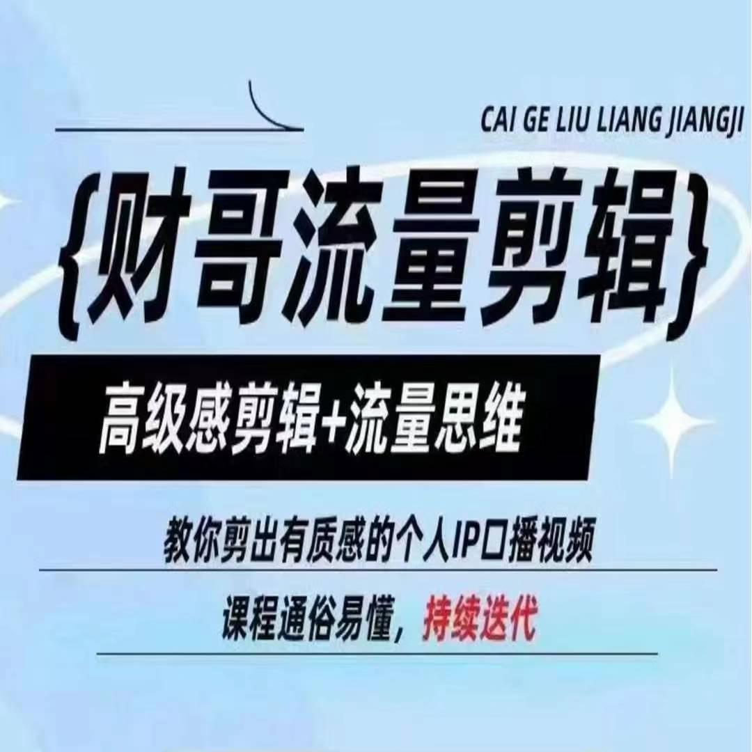 财哥流量剪辑，高级感剪辑+流量思维，教你剪出有质感的个人IP口播视频-小艾项目网