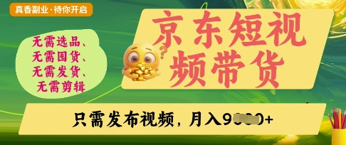 京东短视频带货,开启零门槛躺Z新时代【揭秘】