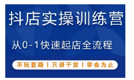 抖音小店实操训练营,从0-1快速起店全流程,不玩套路,只讲干货,学会为止