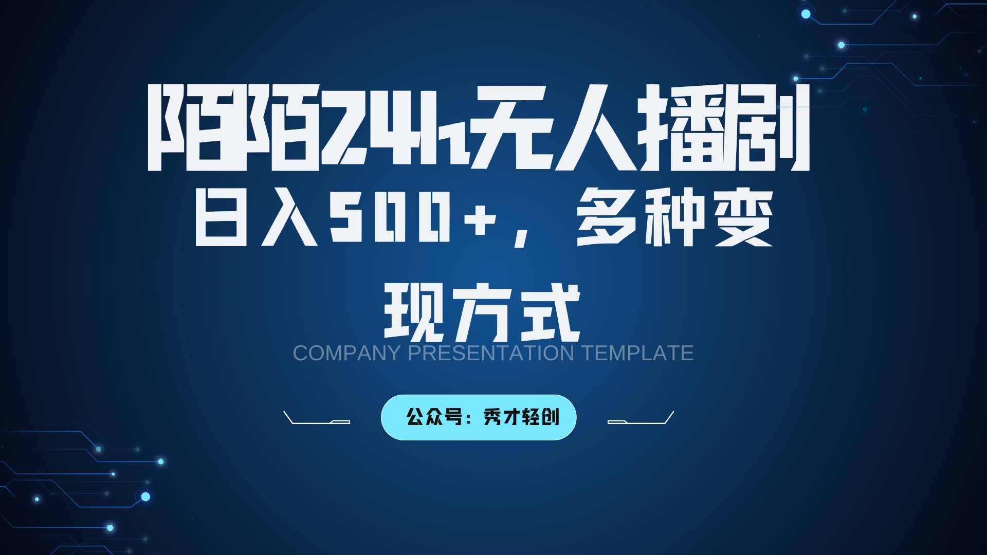 陌陌无人播剧3.0,日入500+,多种变现方式-小艾项目网