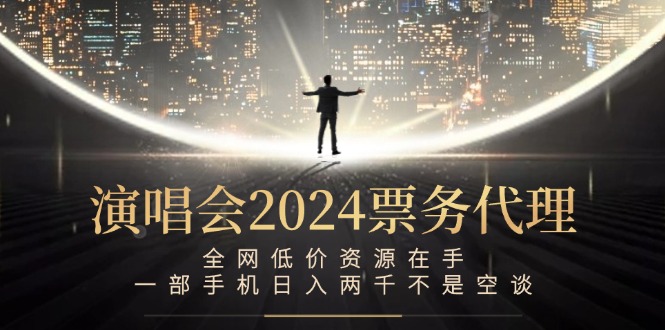 演唱会2024票务代理，全网低价资源在手，一部手机日入两千不是空谈-小艾项目网