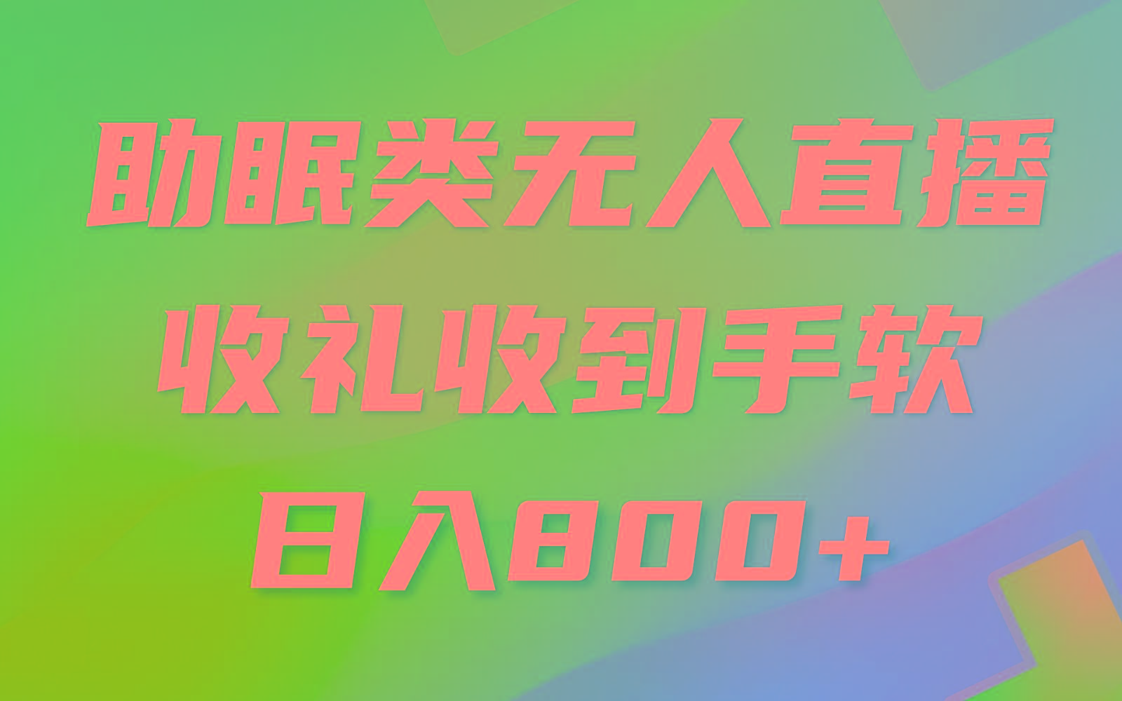 助眠类无人直播，2024蓝海赛道，操作简单，无脑挂机 礼物收到手软，轻松日入500+-小艾项目网