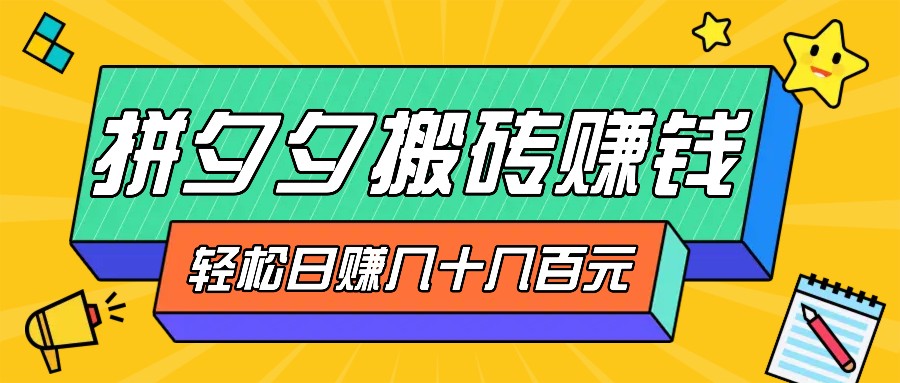 拼夕夕搬砖零撸新手小白可做,三重获利稳稳变现,无脑操作日入几十几百元-小艾项目网