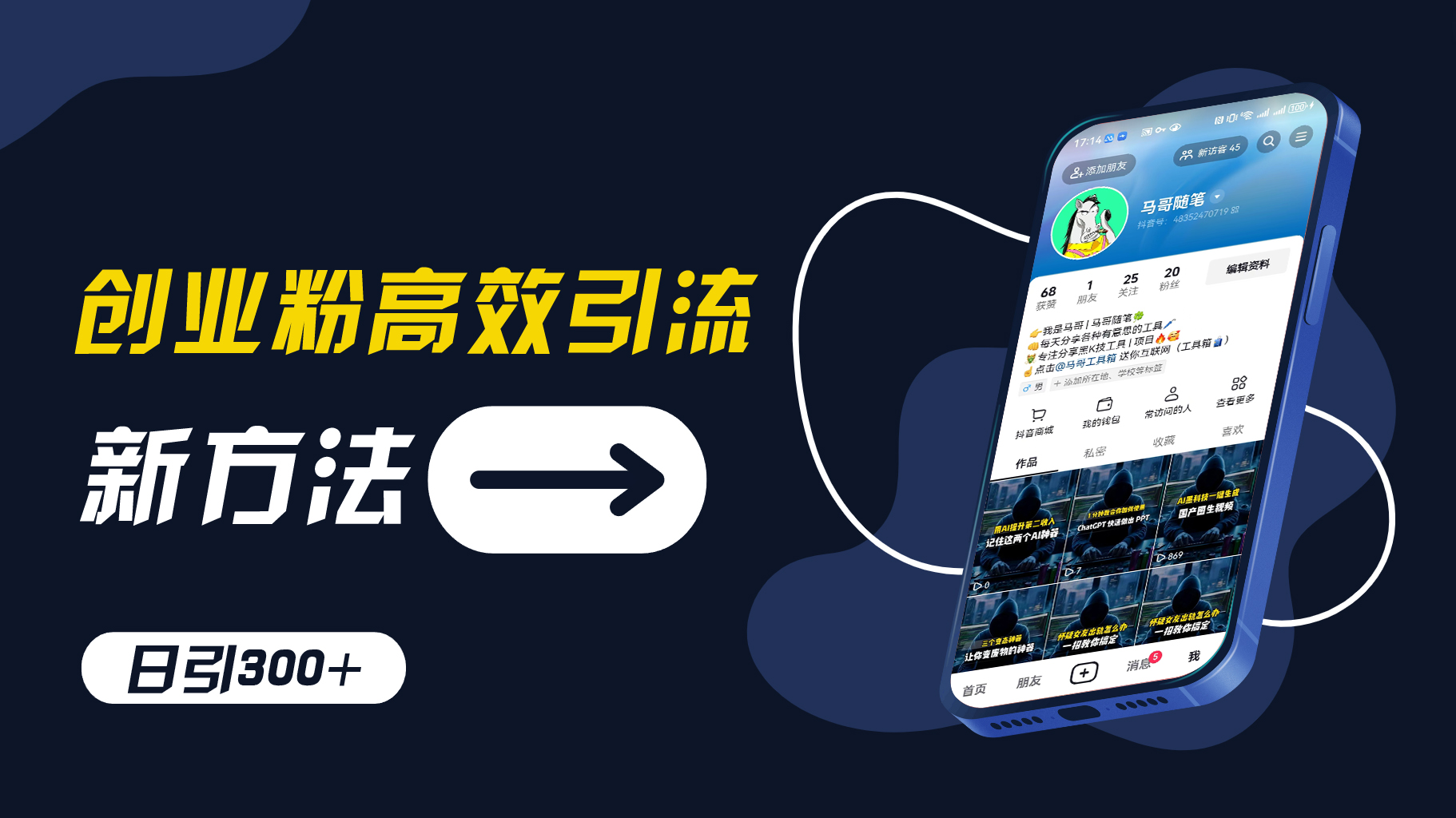创业粉高效引流，抖音工具号玩法，日引300+，不要成为学习高手，要成为实战高手【揭秘】-小艾项目网