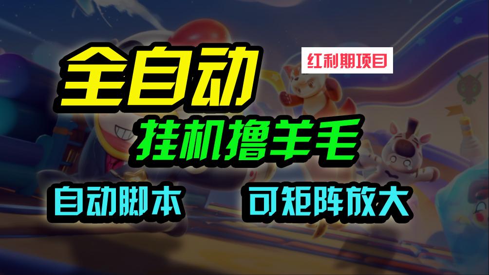 (9991期)全自动挂机撸金，纯撸羊毛，单号20米，有微信就行，可矩阵批量放大-小艾项目网