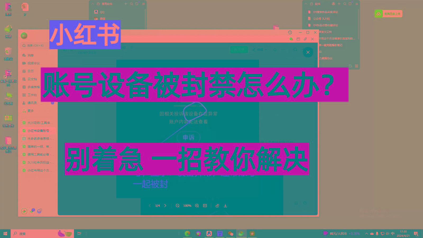 小红书账号设备封禁该如何解决，不用硬改 不用换设备保姆式教程-小艾项目网