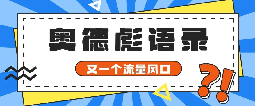 又一个流量风口玩法,利用软件操作奥德彪经典语录,9条作品猛涨5万粉。-小艾项目网