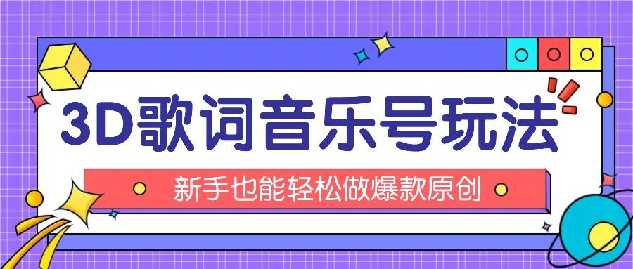 抖音3D歌词视频玩法:0粉挂载小程序,10分钟出成品,月收入万元-小艾项目网