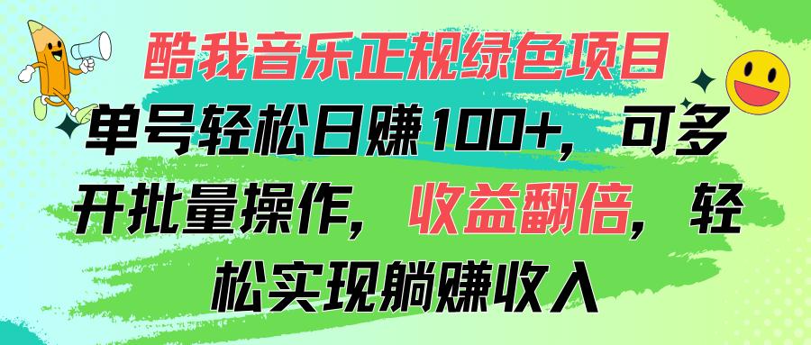 酷我音乐正规绿色项目，单号轻松日赚100+，可多开批量操作，收益翻倍，...-小艾项目网
