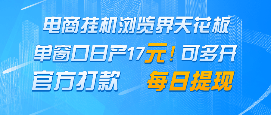 电商挂机浏览界天花板 单窗口日收益17+ 每日提现 官方打款-小艾项目网