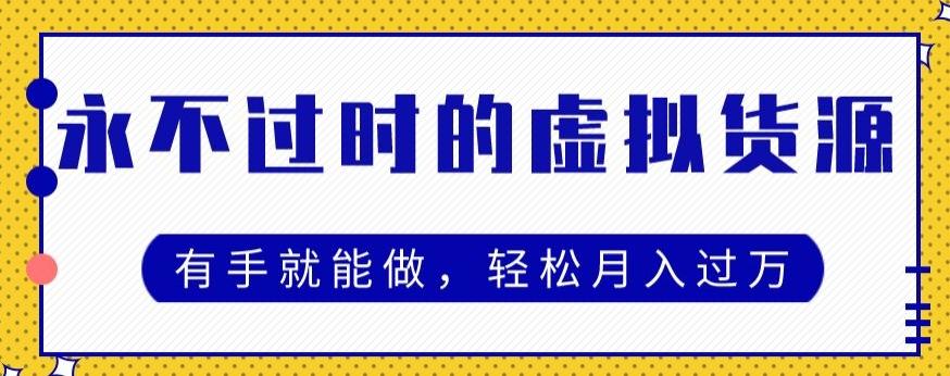 永不过时的虚拟货源项目，有手就能做，轻松月入过万-小艾项目网