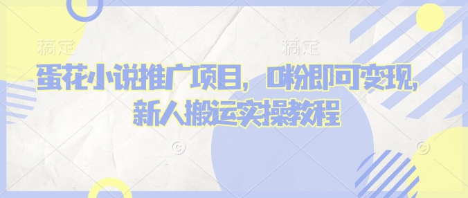 蛋花小说推文项目,0粉即可变现,新人搬运实操教程-小艾项目网