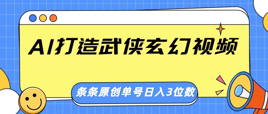 AI打造武侠玄幻视频,条条原创、画风惊艳,单号轻松日入三位数-小艾项目网