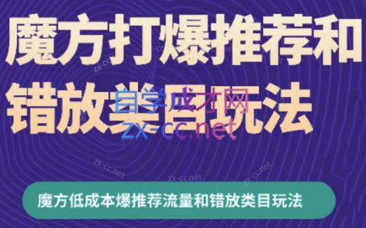 周心驰·魔方爆推荐流量+错放类目玩法(更新24年2月)-小艾项目网