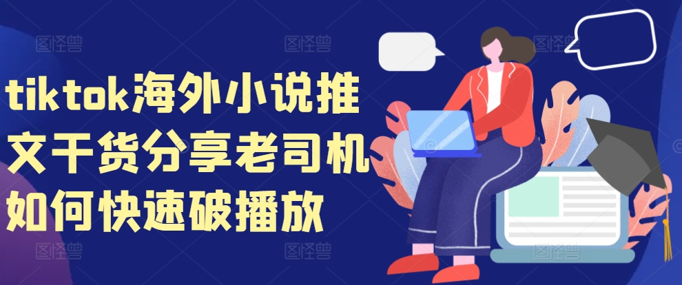 tiktok海外小说推文干货分享，老司机如何快速破播放-小艾项目网