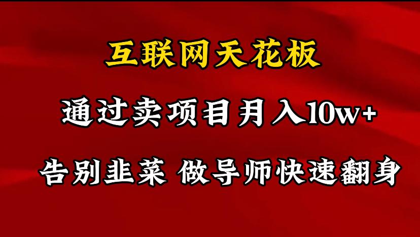 导师训练营互联网的天花板，让你告别韭菜，通过卖项目月入10w+，一定要...-小艾项目网
