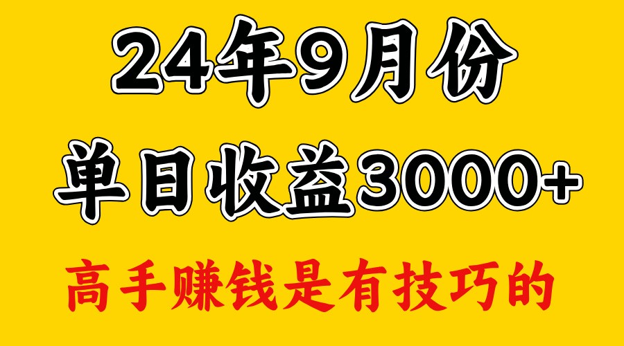 高手赚钱,一天3000多,没想到9月份还是依然很猛-小艾项目网