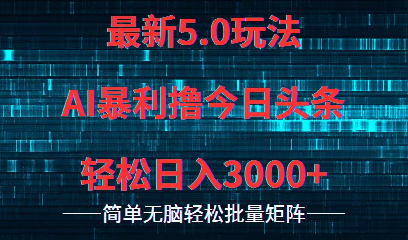 今日头条5.0最新暴利玩法，轻松日入3000+-小艾项目网
