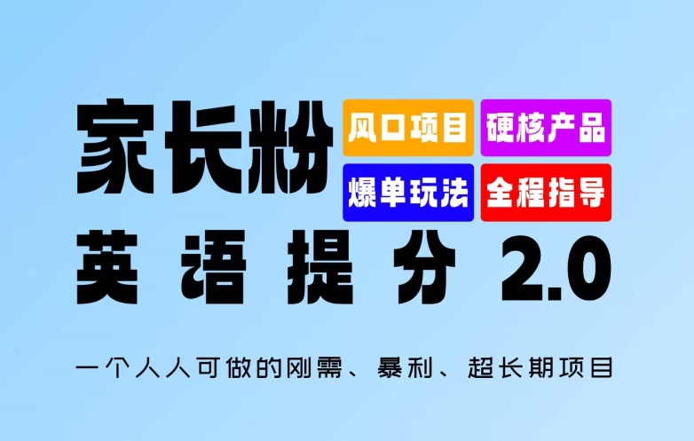 家长粉:英语提分 2.0,一个人人可做的刚需、暴利、超长期项目【揭秘】