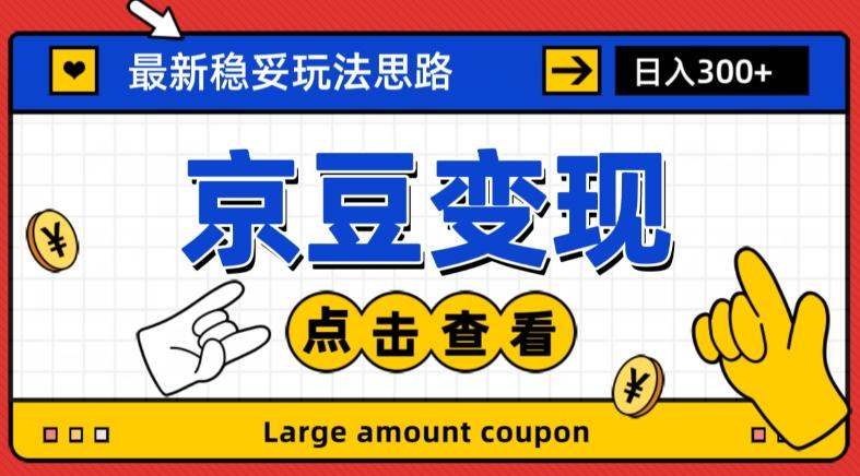 最新思路京豆变现玩法，课程详细易懂，小白可上手操作【揭秘】-小艾项目网