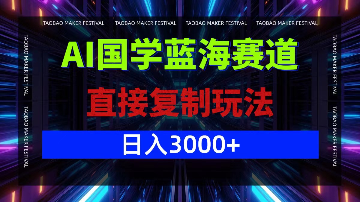AI国学蓝海赛道，直接复制玩法，轻松日入3000+-小艾项目网