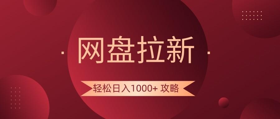 网盘拉新轻松日入1000+攻略,很多人每天日入几千,都在闷声发财!-小艾项目网