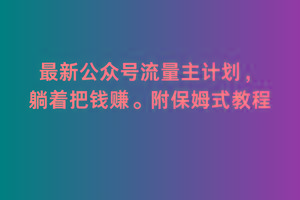 2月最新公众号流量主计划，躺着把钱赚，附保姆式教程【揭秘】-小艾项目网