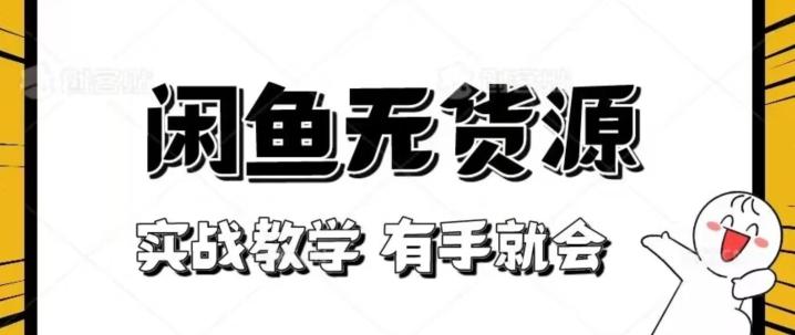 新手必看！实战闲鱼教程，看完有手就会做闲鱼无货源！【揭秘】-小艾项目网