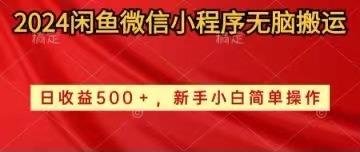 2024闲鱼微信小程序无脑搬运日收益500+手小白简单操作-小艾项目网