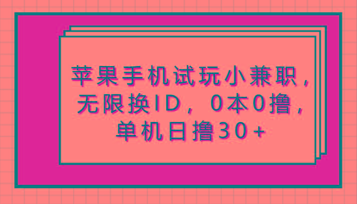 苹果手机试玩小兼职,无限换ID,0本0撸,单机日撸30+-小艾项目网