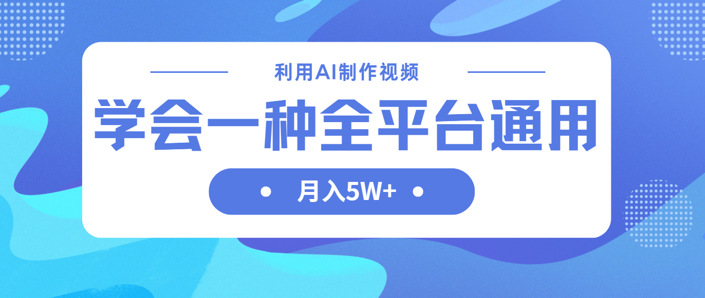 利用AI制作中视频，学会一种方法全平台通用月入5W＋-小艾项目网