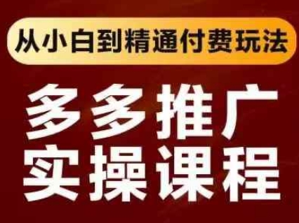 拼多多推广实操课程，从小白到精通付费玩法-小艾项目网